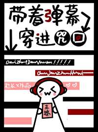 [综漫] 带着弹幕穿进咒术